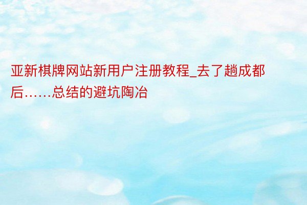 亚新棋牌网站新用户注册教程_去了趟成都后……总结的避坑陶冶