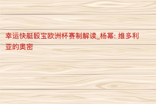 幸运快艇骰宝欧洲杯赛制解读_杨幂: 维多利亚的奥密