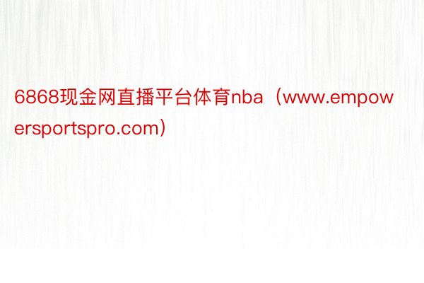 6868现金网直播平台体育nba（www.empowersportspro.com）