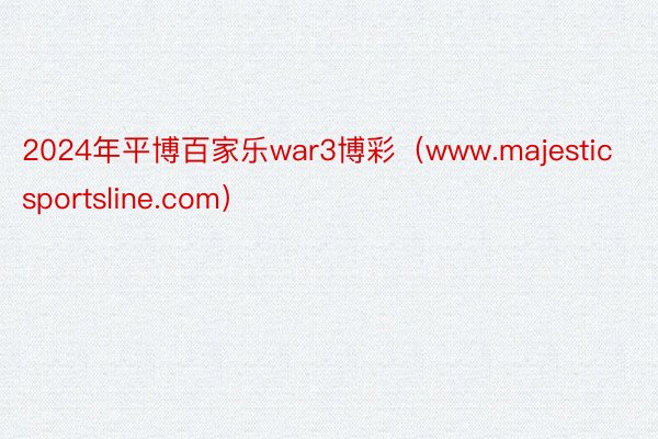 2024年平博百家乐war3博彩（www.majesticsportsline.com）