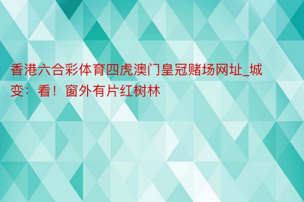 香港六合彩体育四虎澳门皇冠赌场网址_城变：看！窗外有片红树林