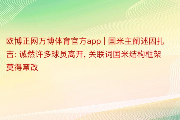欧博正网万博体育官方app | 国米主阐述因扎吉: 诚然许多球员离开, 关联词国米结构框架莫得窜改