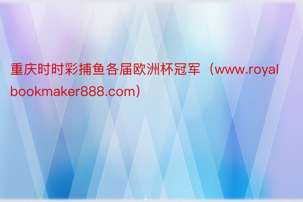 重庆时时彩捕鱼各届欧洲杯冠军（www.royalbookmaker888.com）