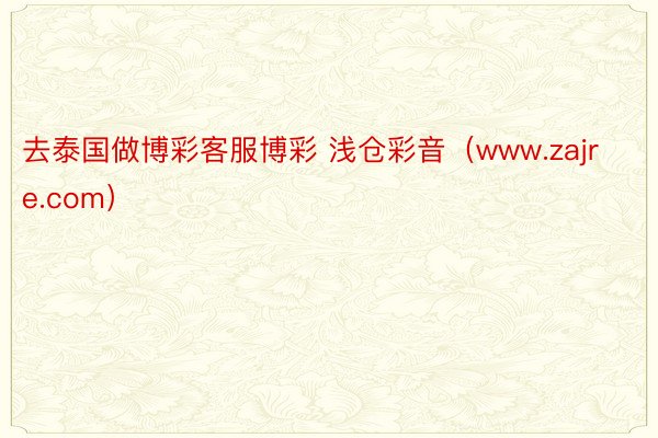 去泰国做博彩客服博彩 浅仓彩音（www.zajre.com）